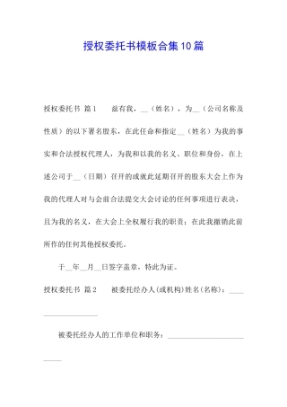 授权委托书模板合集10篇