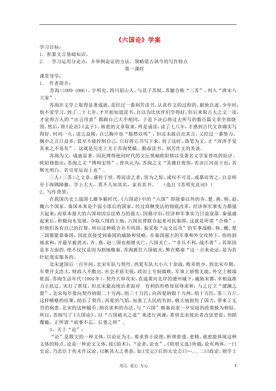 2012高中语文 3.1《六国论》课前预习学案 苏教版必修2_第1页