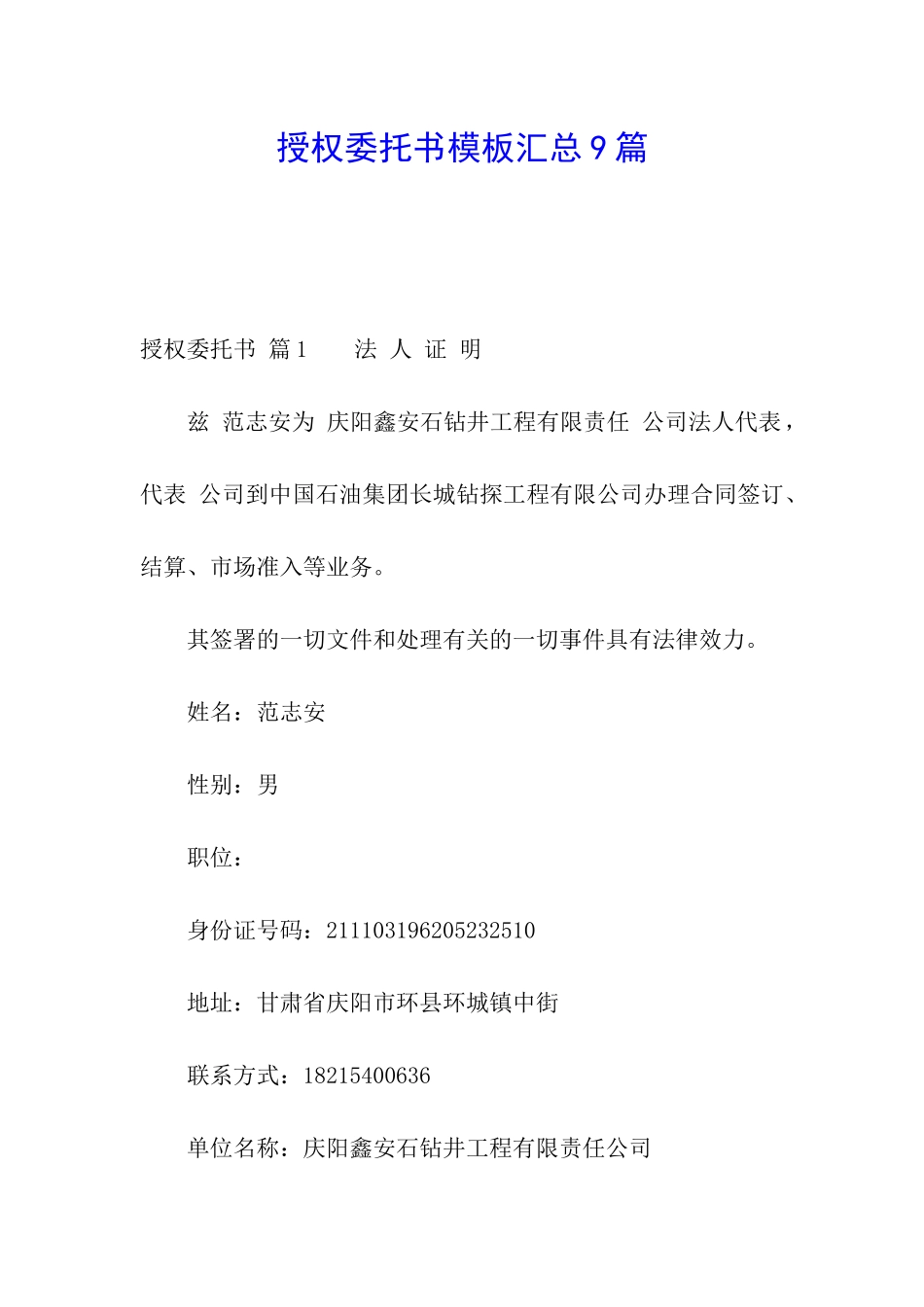 授权委托书模板汇总9篇_第1页