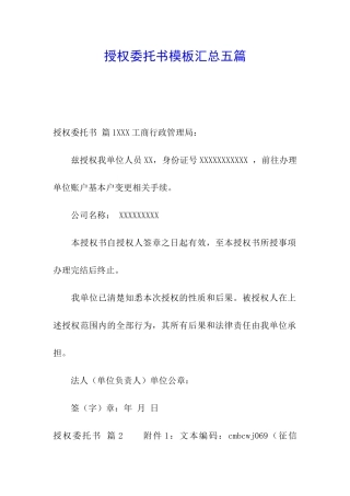 授权委托书模板汇总五篇