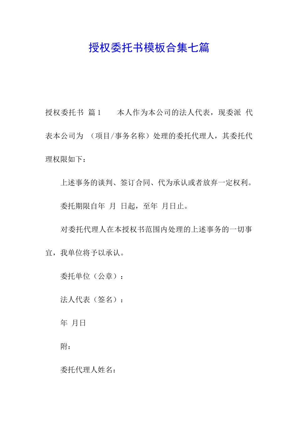 授权委托书模板合集七篇_第1页