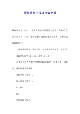 授权委托书模板合集七篇