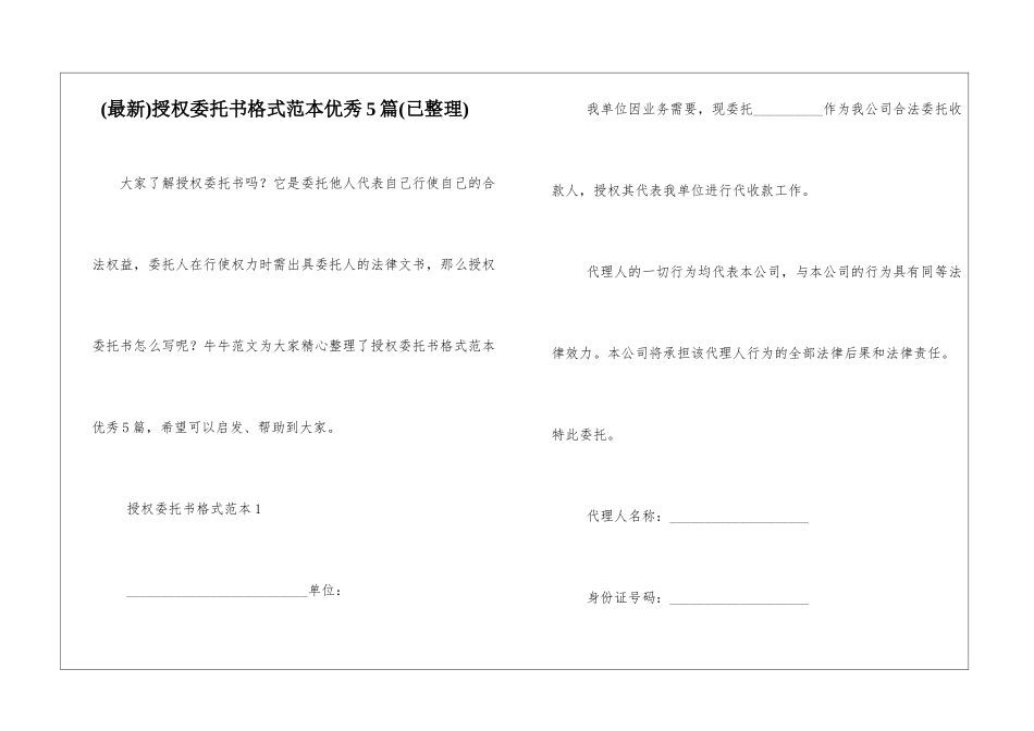 授权委托书格式范本优秀5篇_第1页