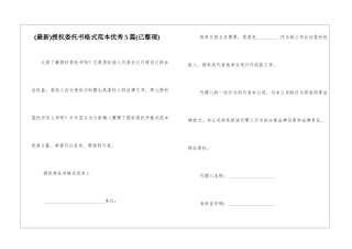 授权委托书格式范本优秀5篇