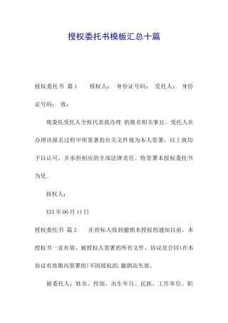 授权委托书模板汇总十篇