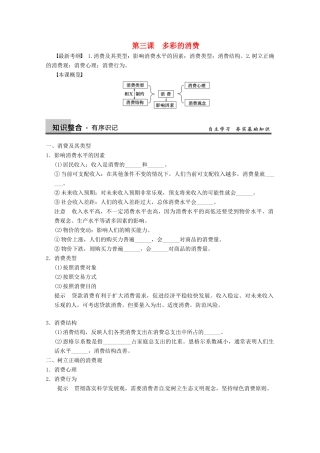 2013届高三政治一轮复习 第三课 多彩的消费强化学案 新人教必修1