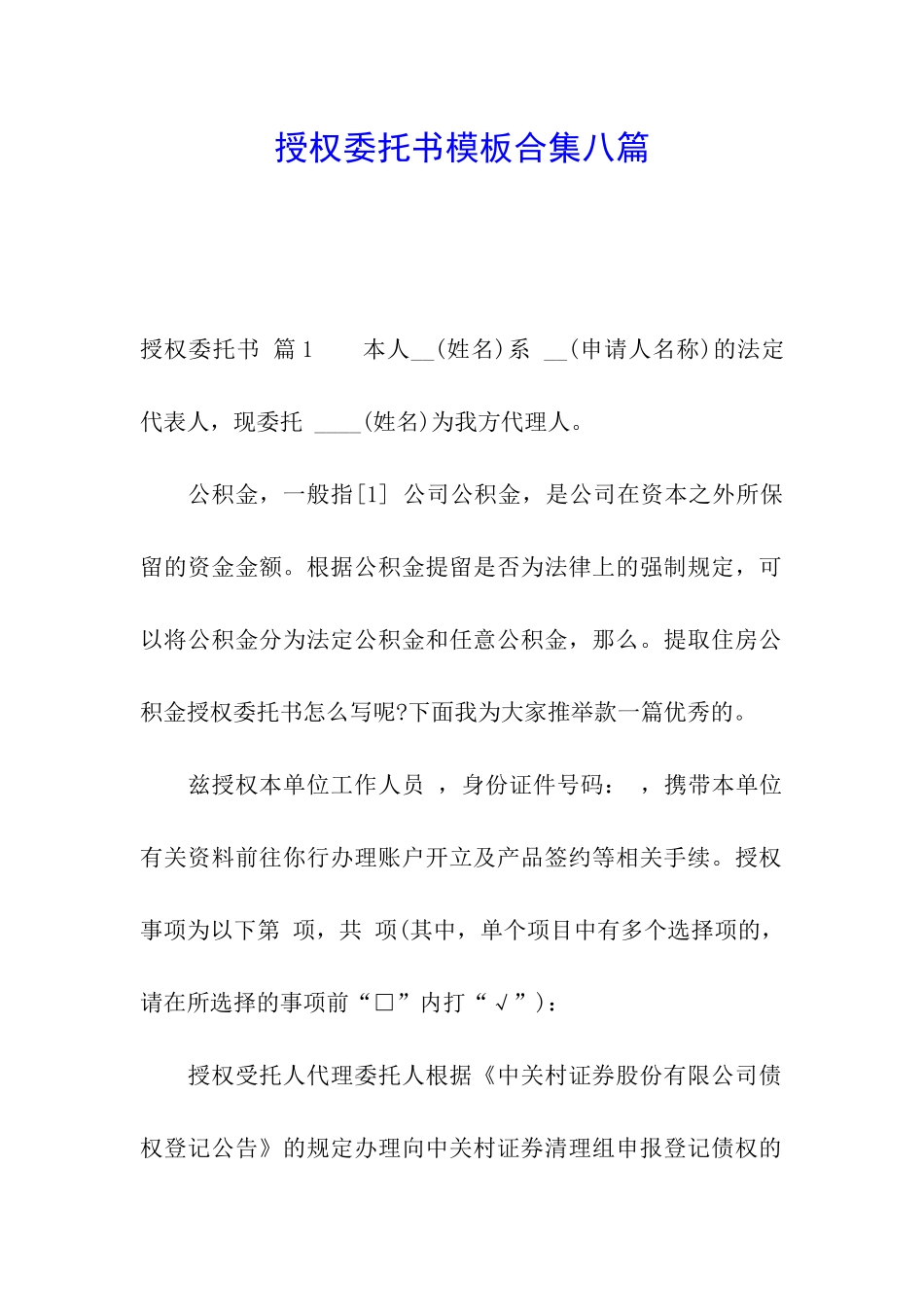 授权委托书模板合集八篇_第1页