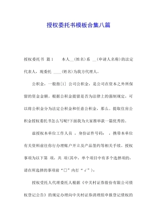 授权委托书模板合集八篇