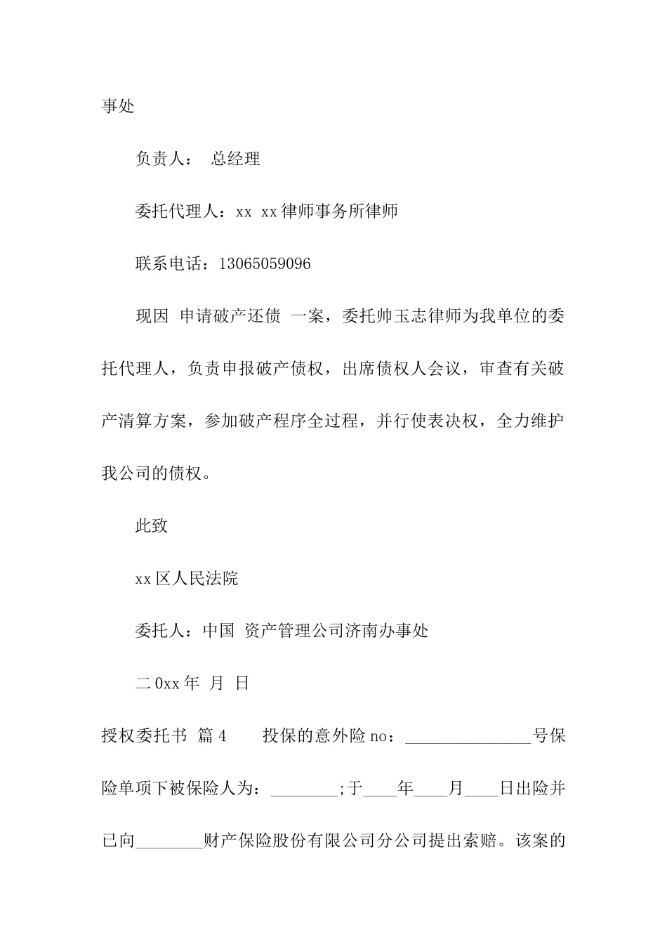 授权委托书模板汇总5篇_第3页