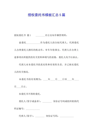 授权委托书模板汇总5篇