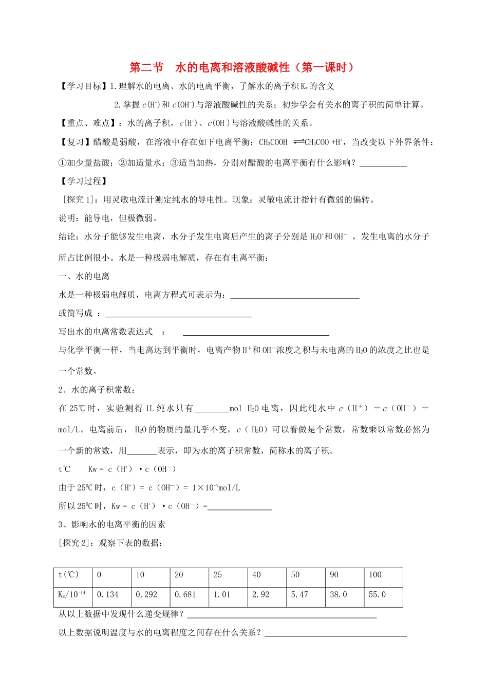 2013-2014学年高中化学 3.2.1水的电离和溶液酸碱性（1）导学案 新人教版选修4_第1页