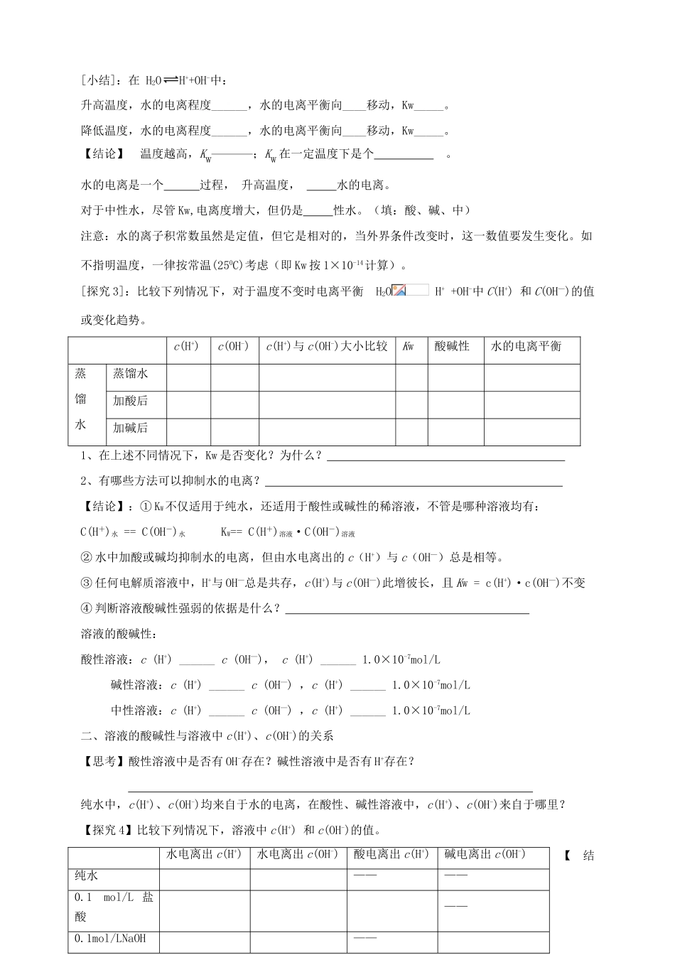 2013-2014学年高中化学 3.2.1水的电离和溶液酸碱性（1）导学案 新人教版选修4_第2页