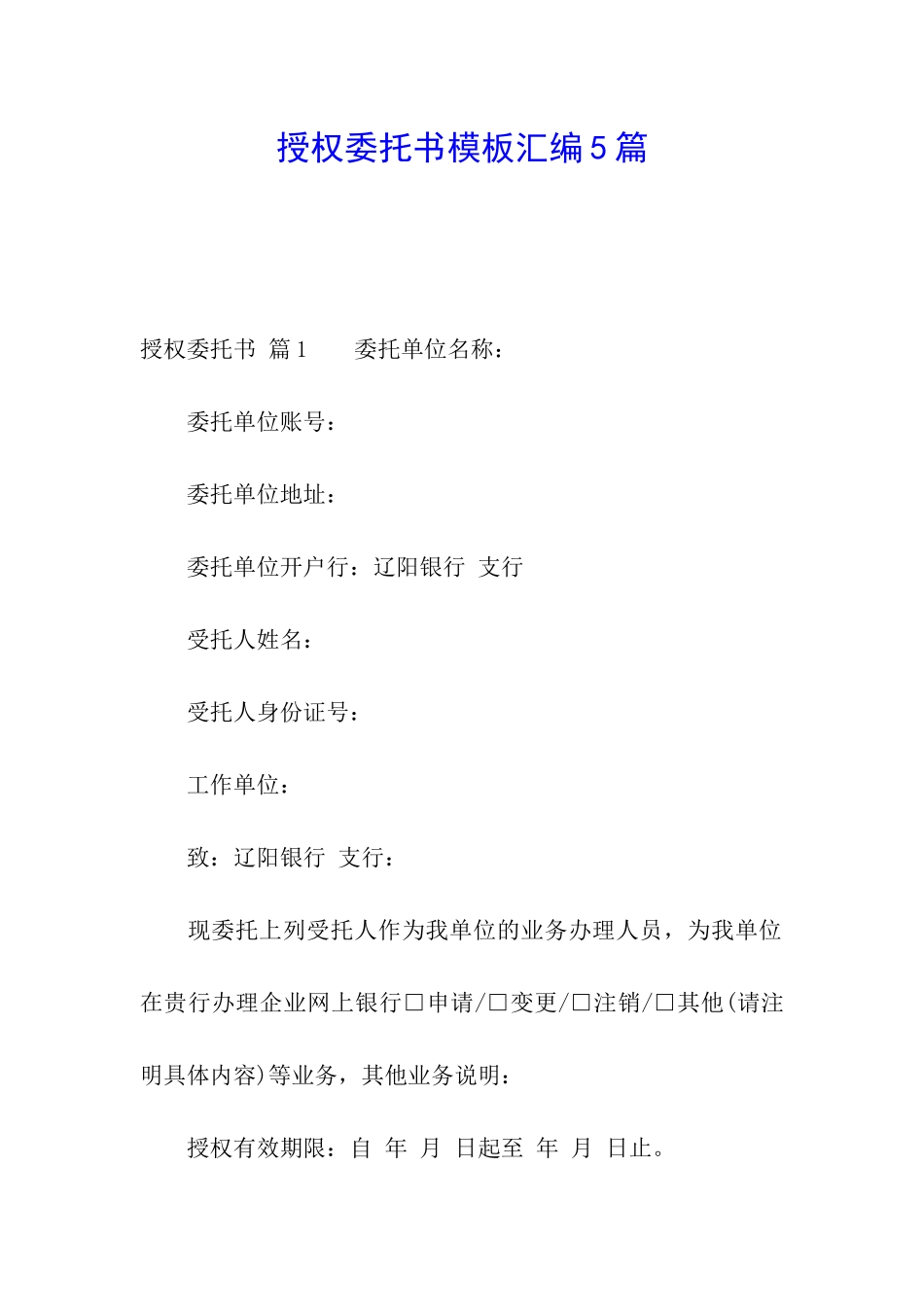 授权委托书模板汇编5篇_第1页