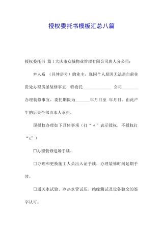 授权委托书模板汇总八篇