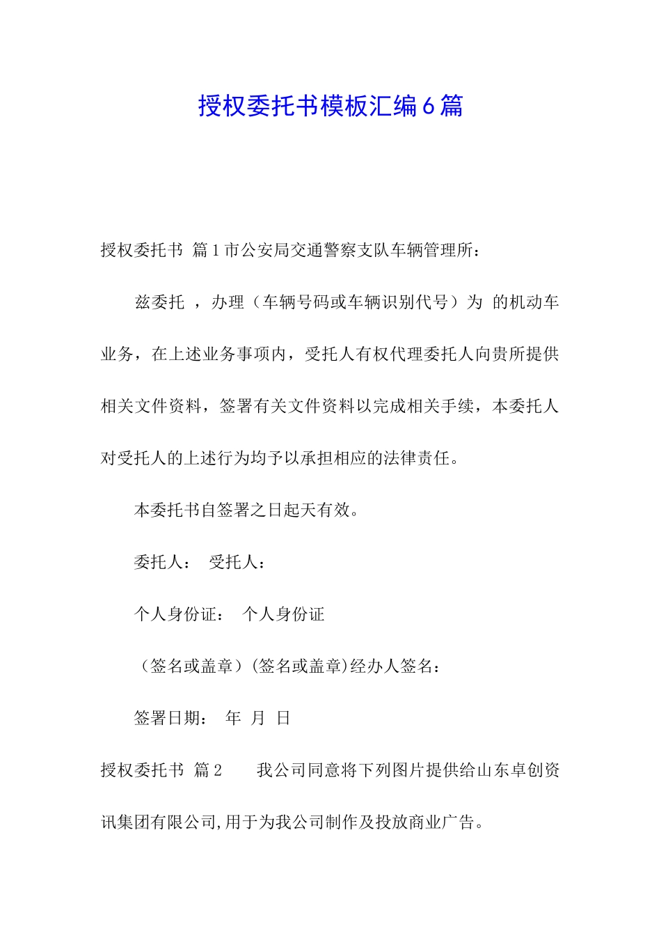 授权委托书模板汇编6篇_第1页