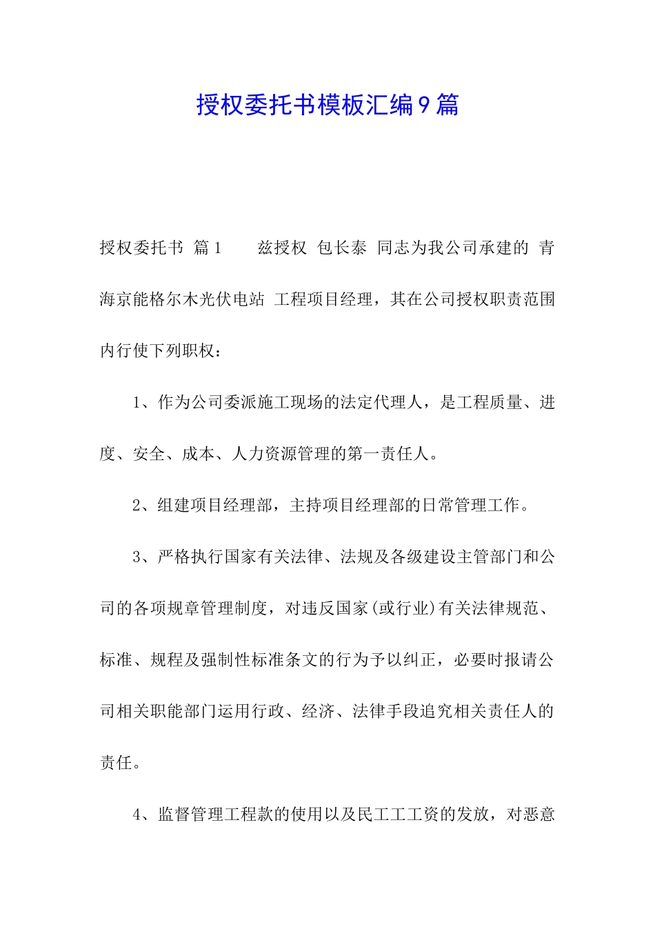 授权委托书模板汇编9篇_第1页