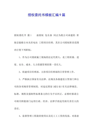 授权委托书模板汇编9篇