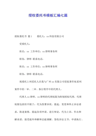 授权委托书模板汇编七篇