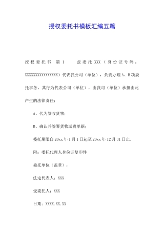 授权委托书模板汇编五篇