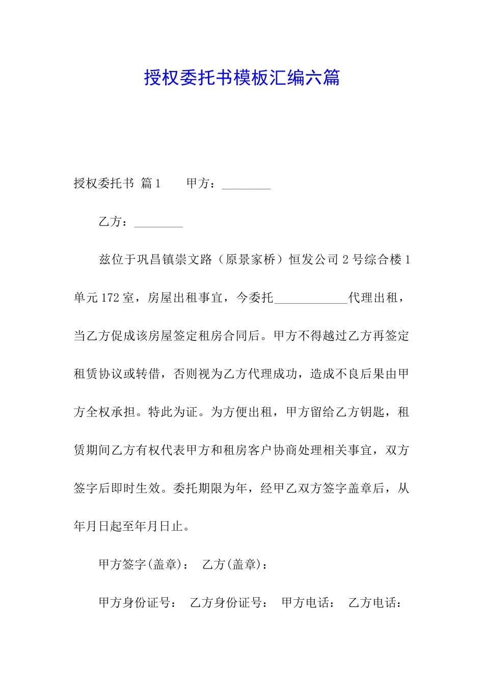 授权委托书模板汇编六篇_第1页