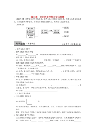 2013届高三政治一轮复习 第三课 文化的多样性与文化传播强化学案 新人教必修3
