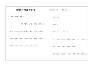 授权委托书模板锦集7篇