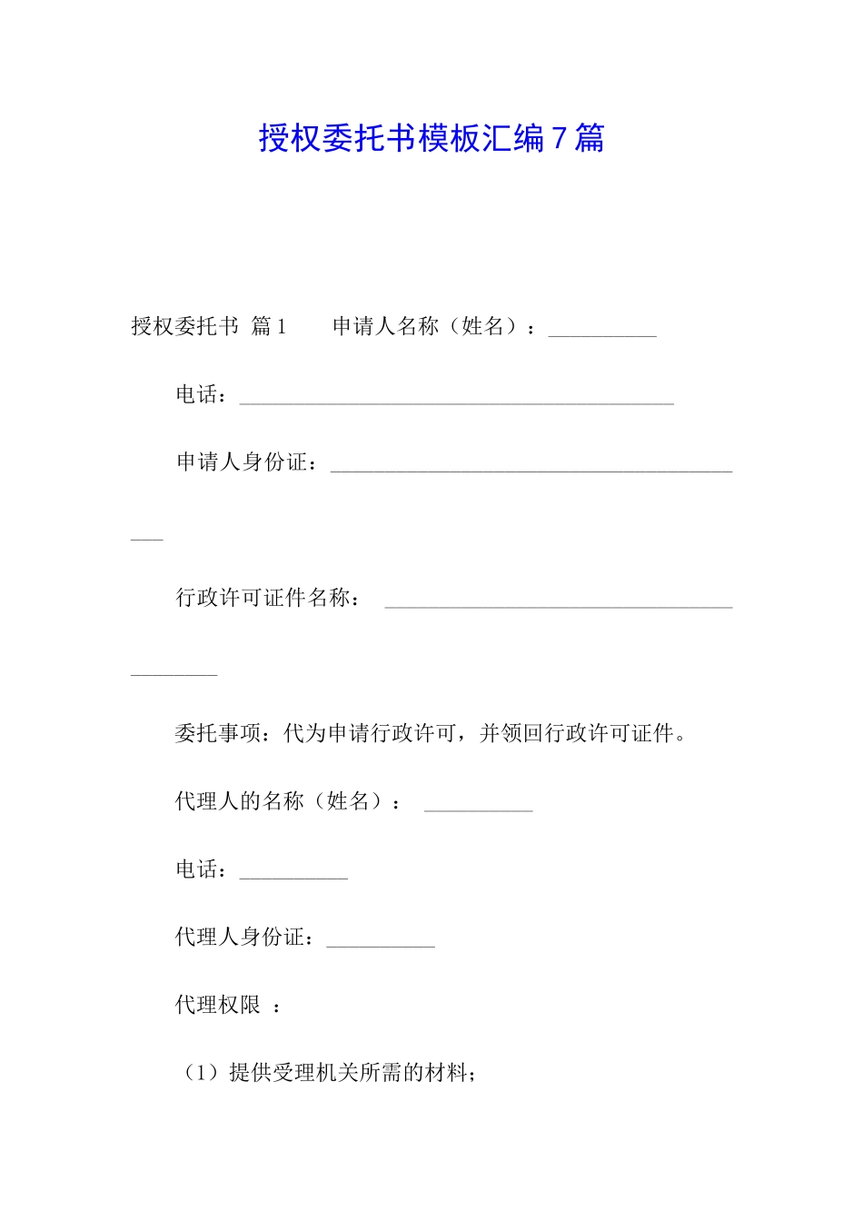 授权委托书模板汇编7篇_第1页