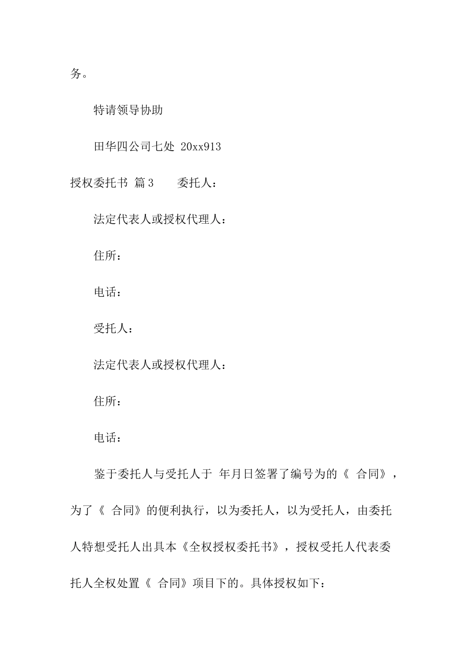 授权委托书模板汇编7篇_第3页