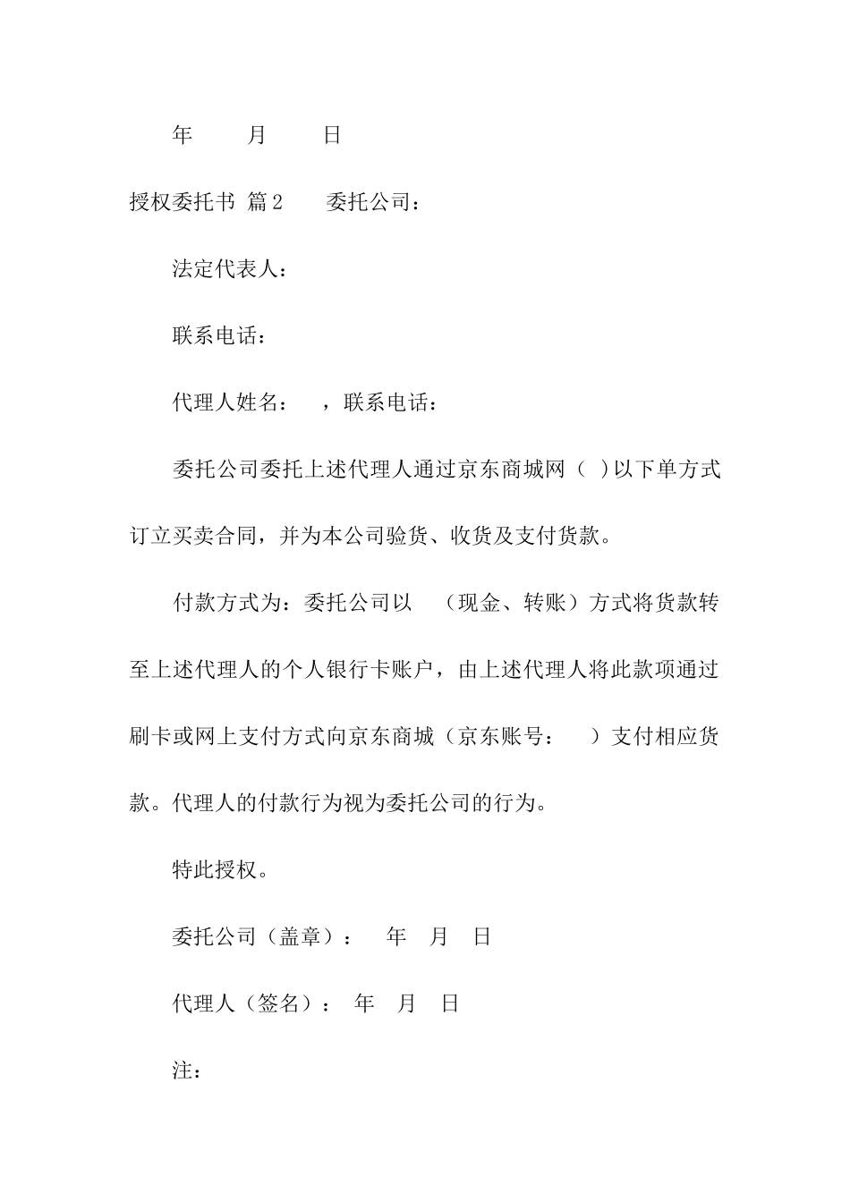 授权委托书模板汇编8篇_第2页