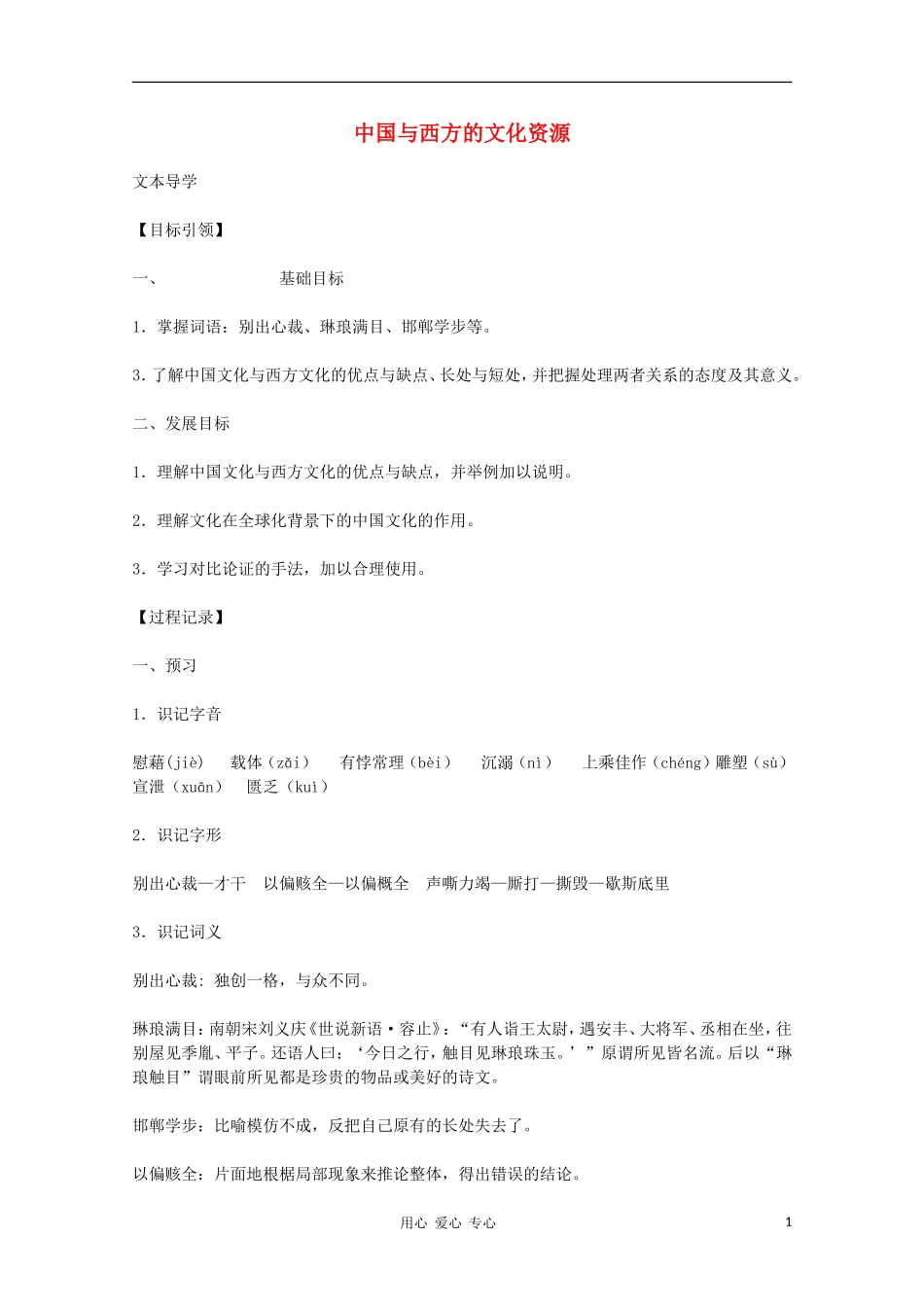 2012高中语文 3.2.2《中国与西方的文化资源》课前预习学案 苏教版必修3_第1页