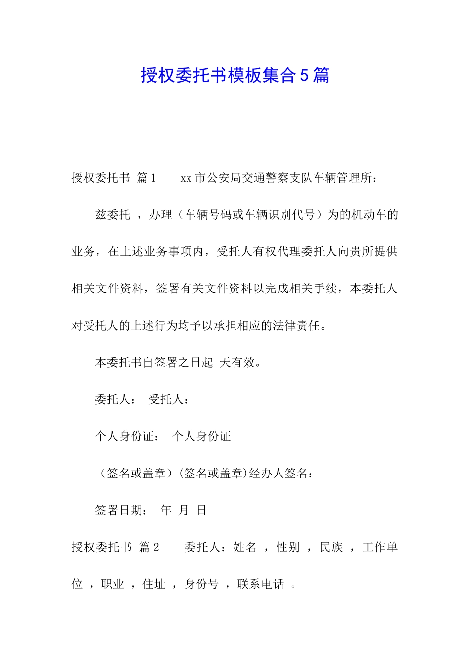 授权委托书模板集合5篇_第1页