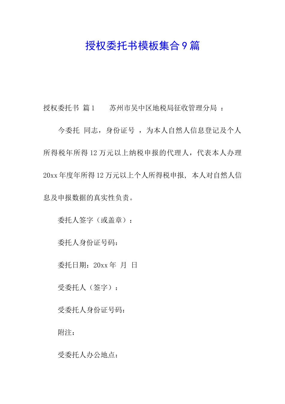 授权委托书模板集合9篇_第1页