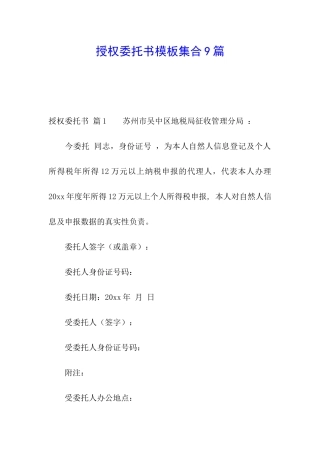 授权委托书模板集合9篇