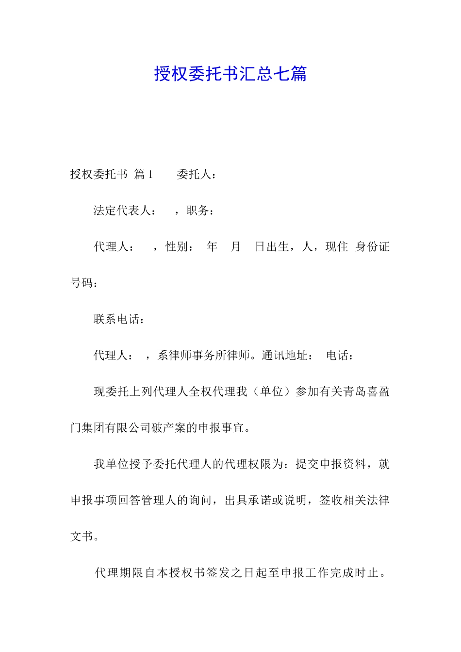 授权委托书汇总七篇_第1页