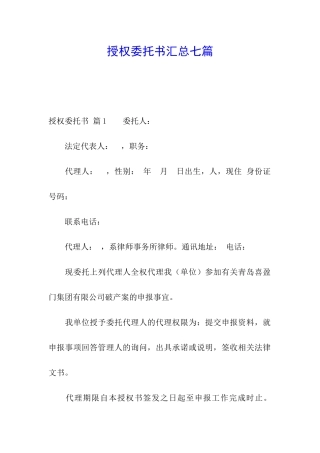 授权委托书汇总七篇