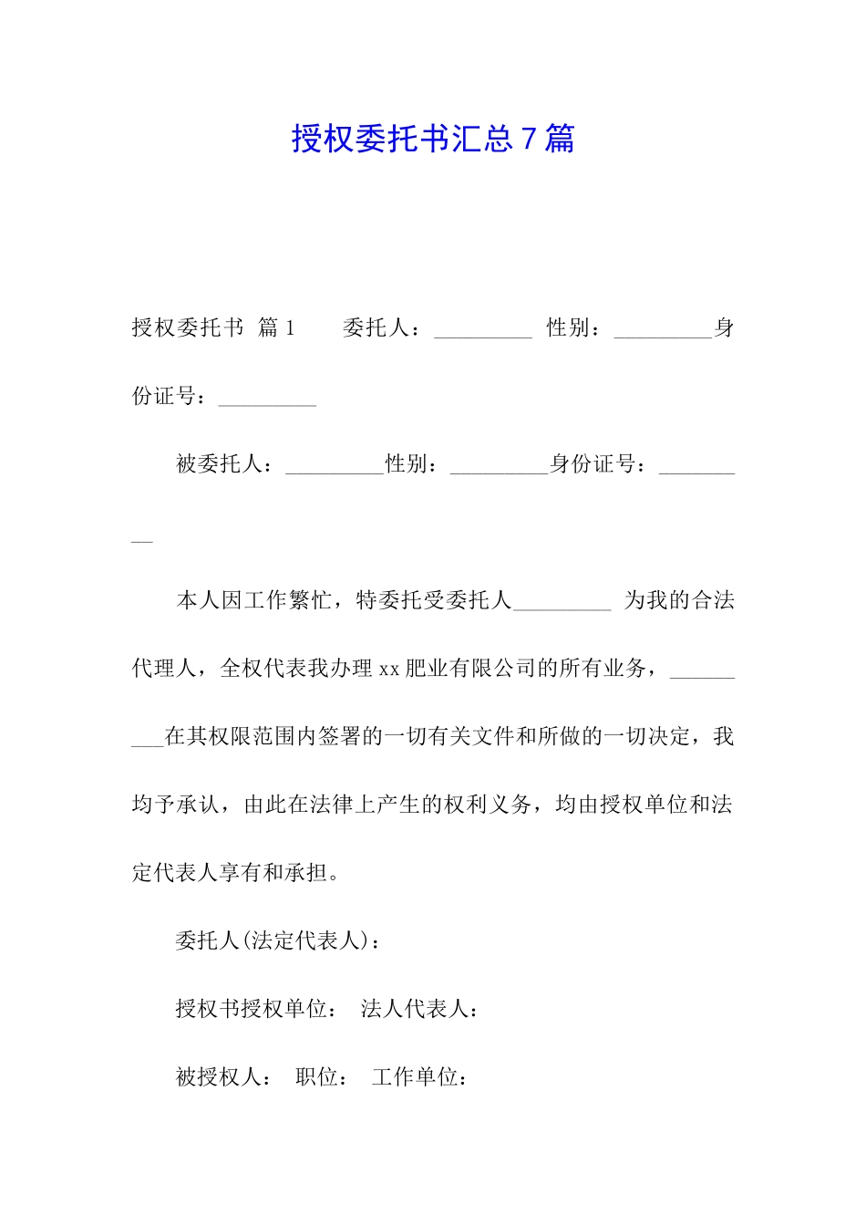 授权委托书汇总7篇_第1页