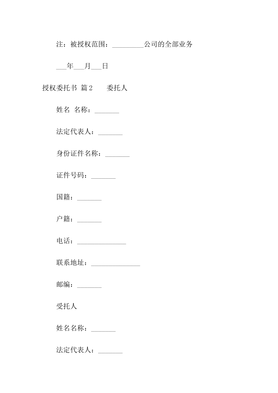 授权委托书汇总7篇_第2页