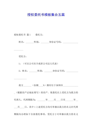 授权委托书模板集合五篇