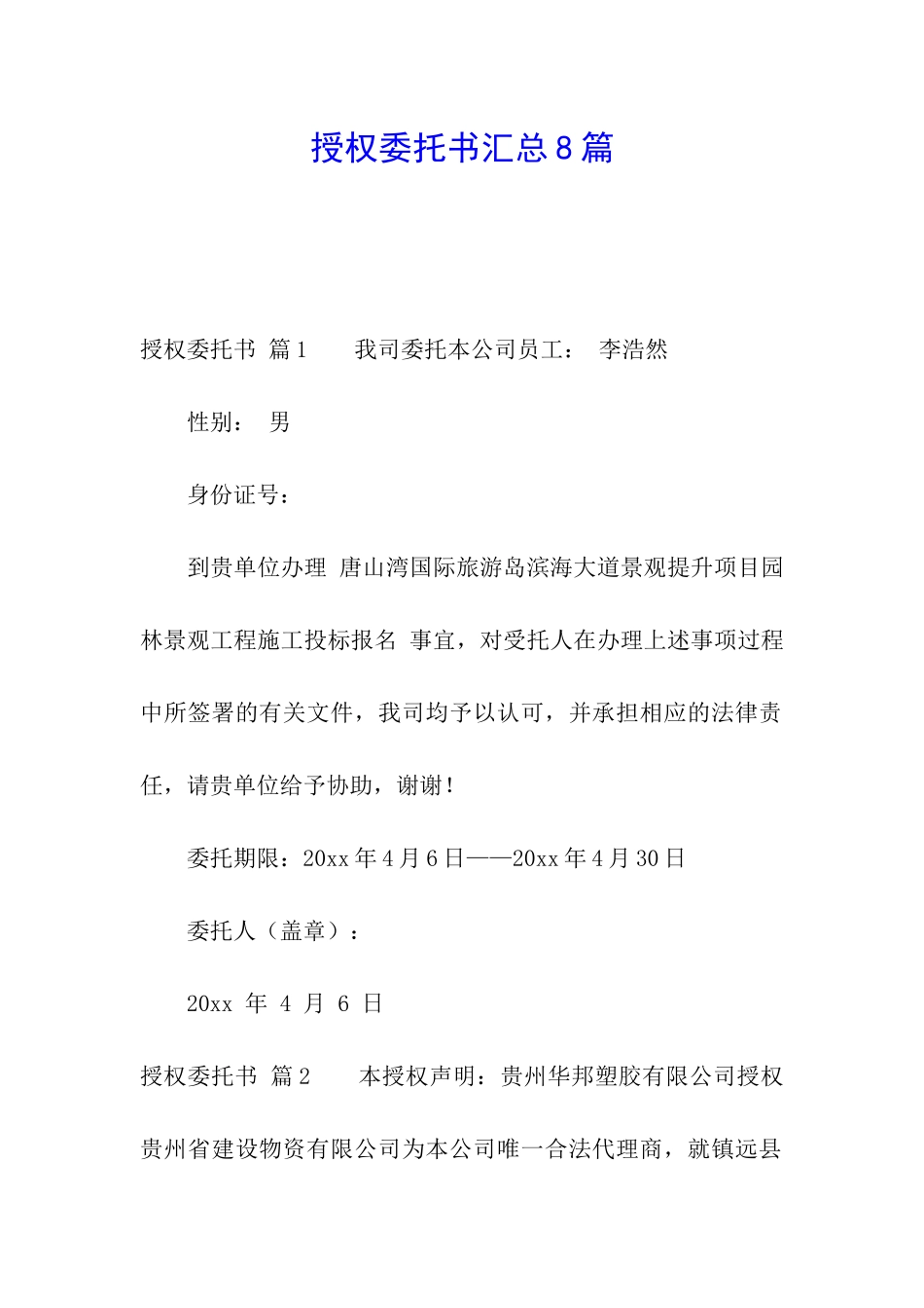 授权委托书汇总8篇_第1页