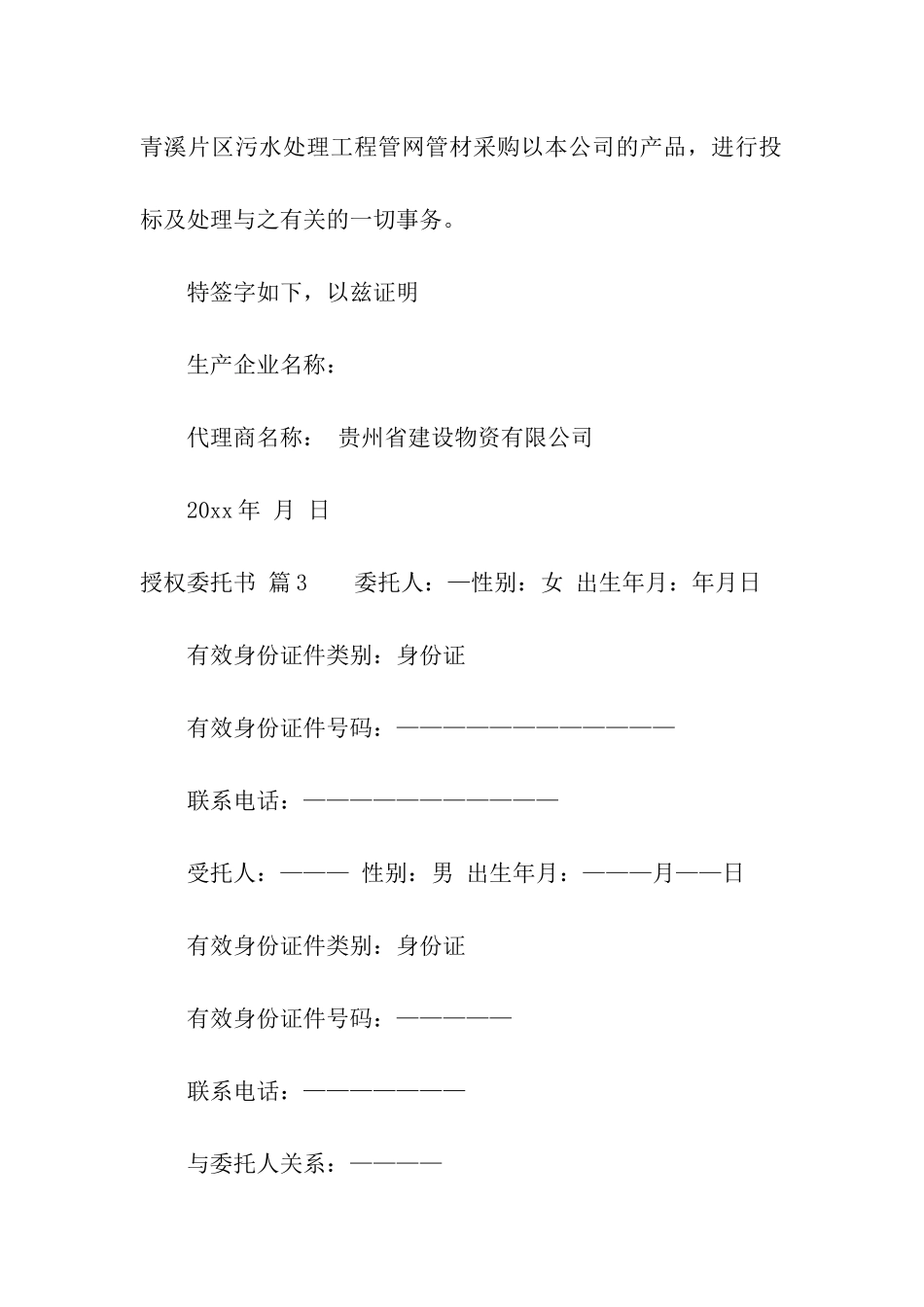 授权委托书汇总8篇_第2页