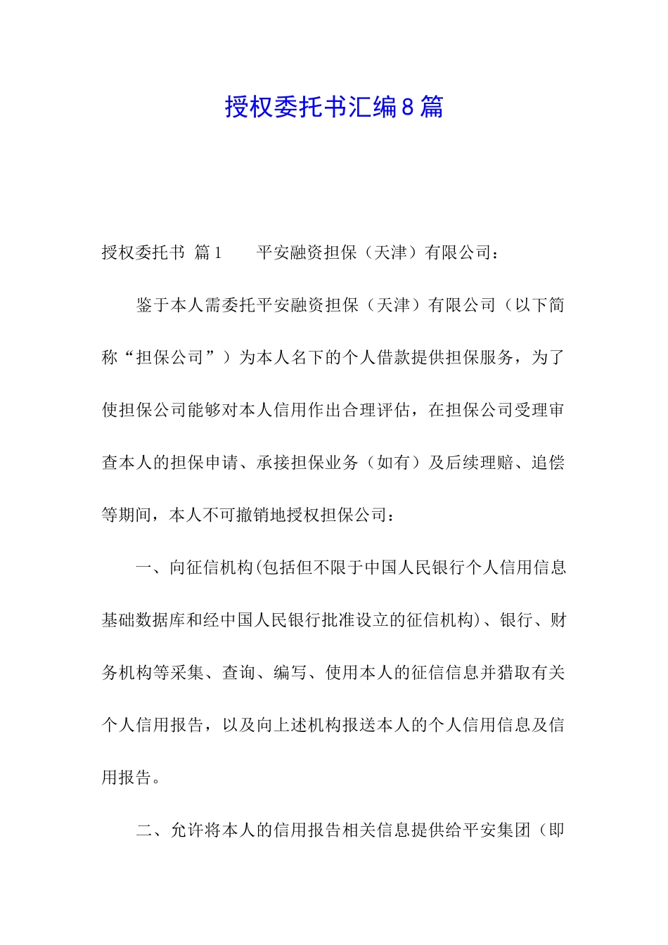 授权委托书汇编8篇_第1页