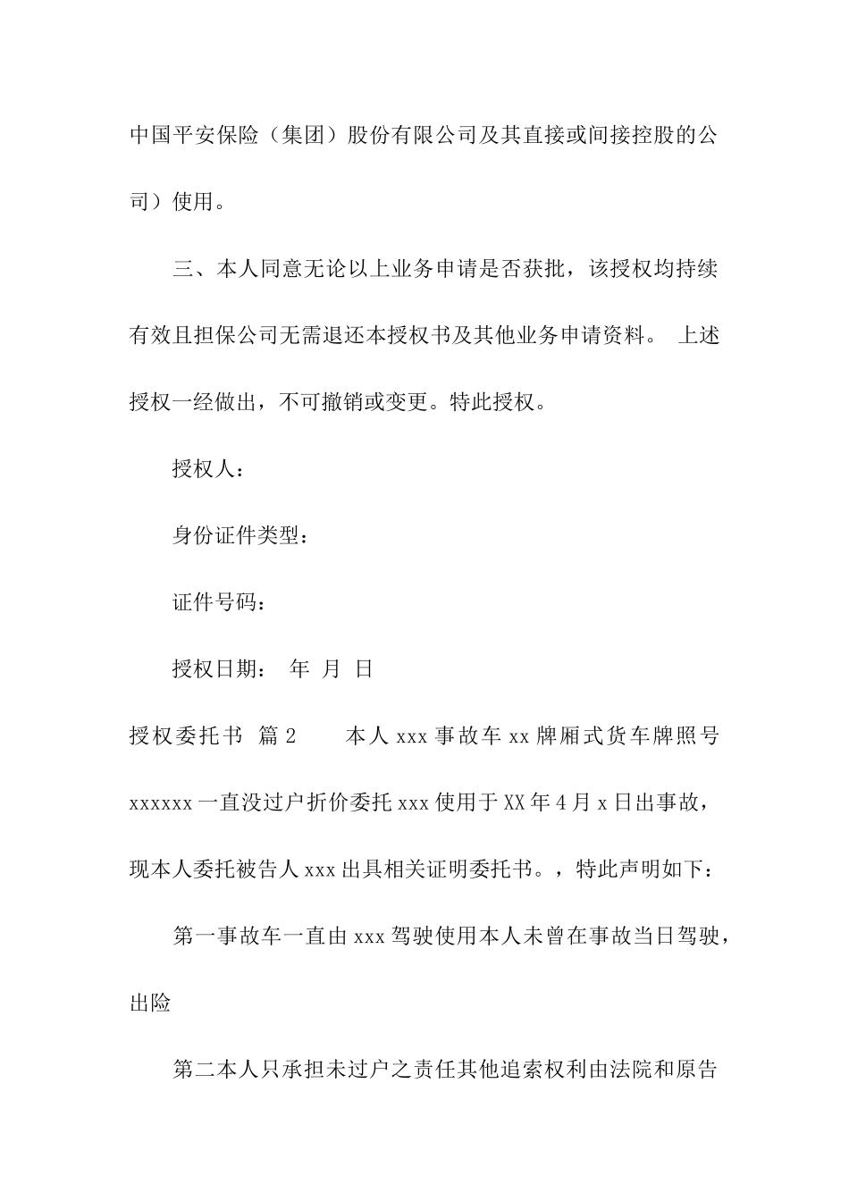 授权委托书汇编8篇_第2页