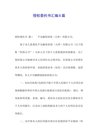 授权委托书汇编8篇