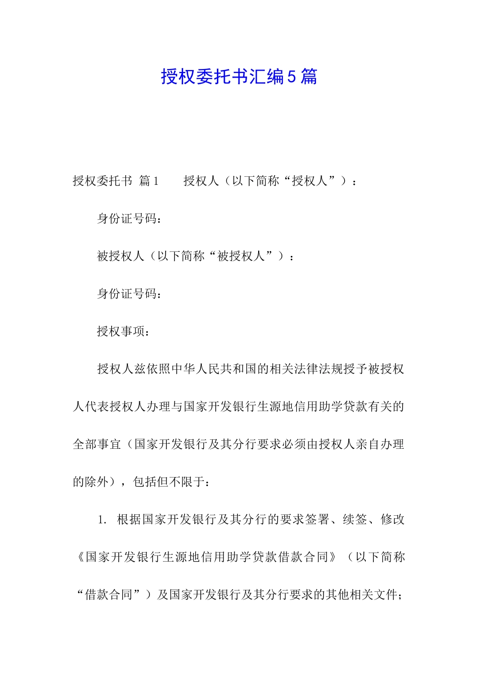 授权委托书汇编5篇_第1页