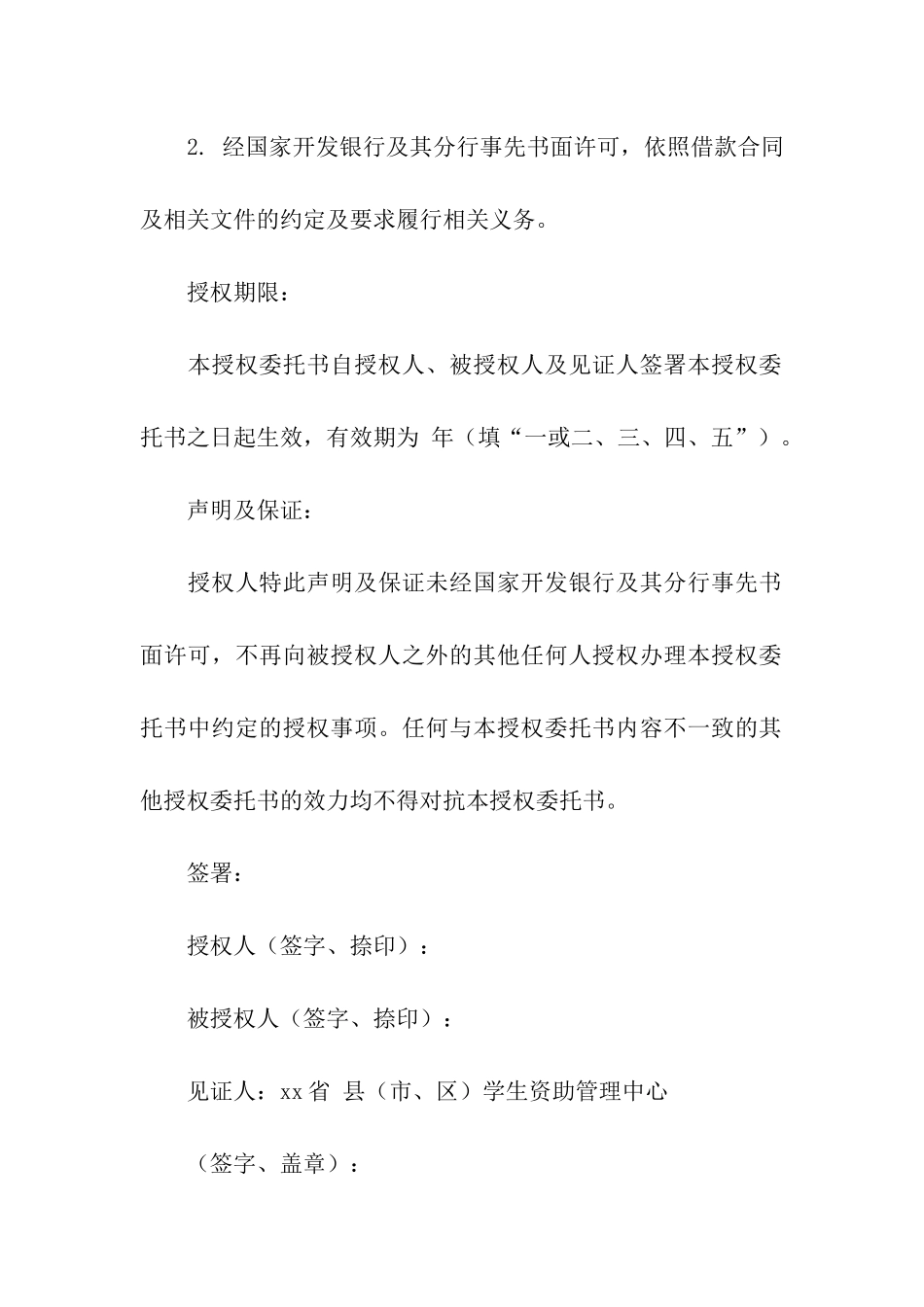 授权委托书汇编5篇_第2页