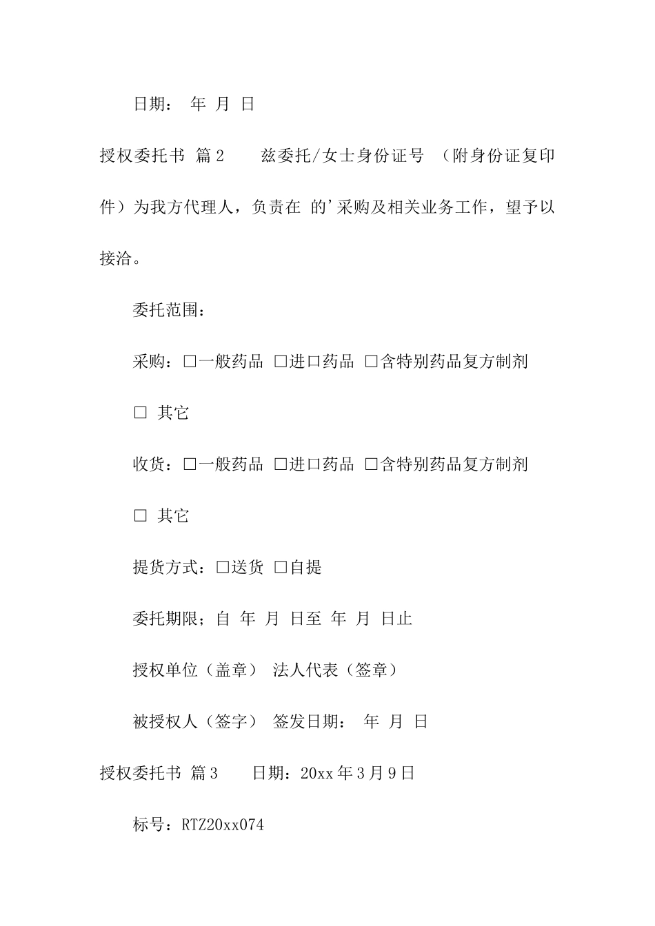 授权委托书汇编5篇_第3页