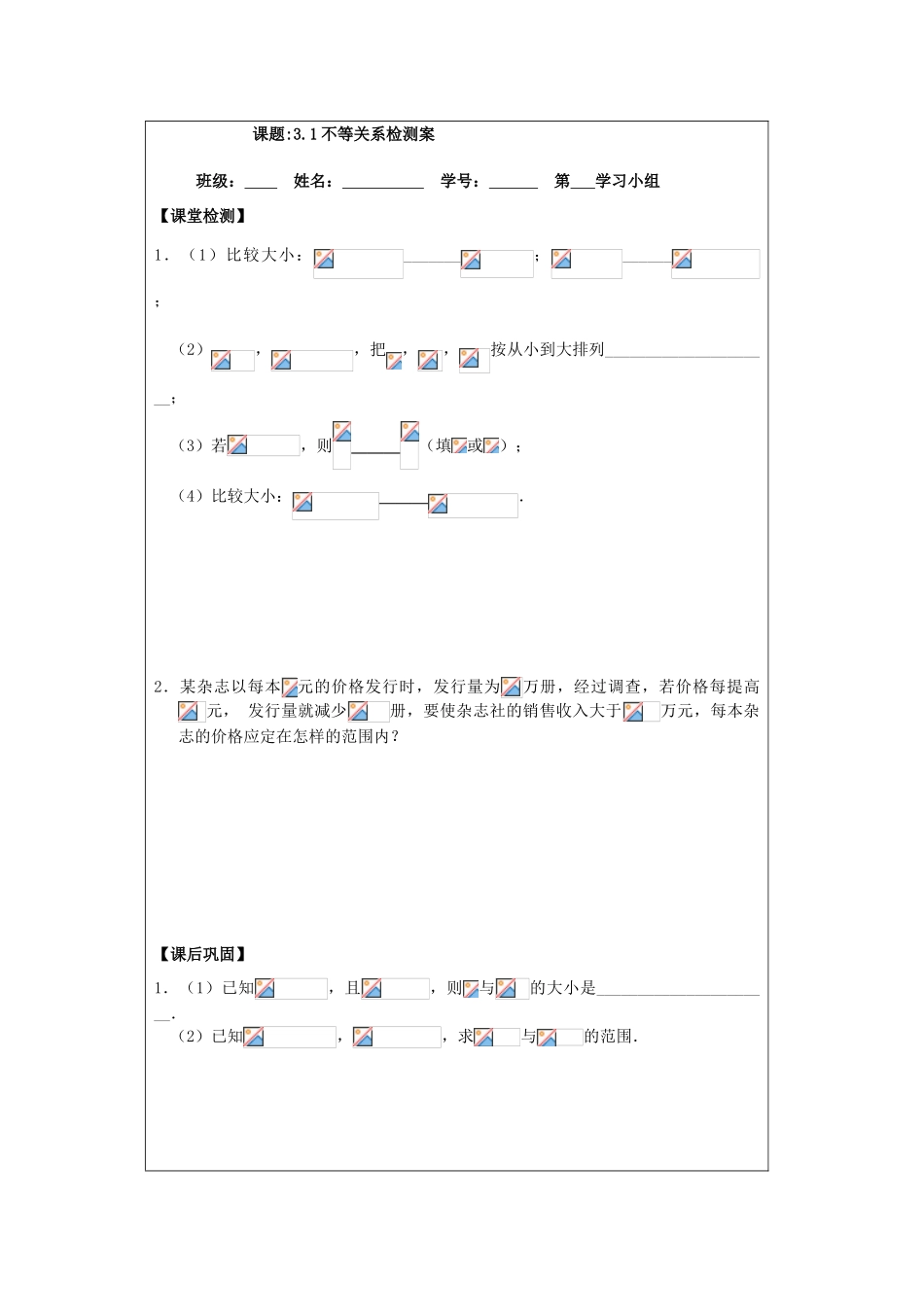 2013-2014学年高中数学 3.1不等关系导学案 苏教版必修5_第3页