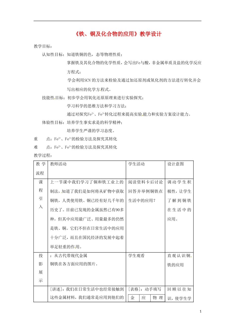 2013-2014学年高中化学 3.2.2 铁、铜及化合物的应用 教学设计 苏教版必修1_第1页