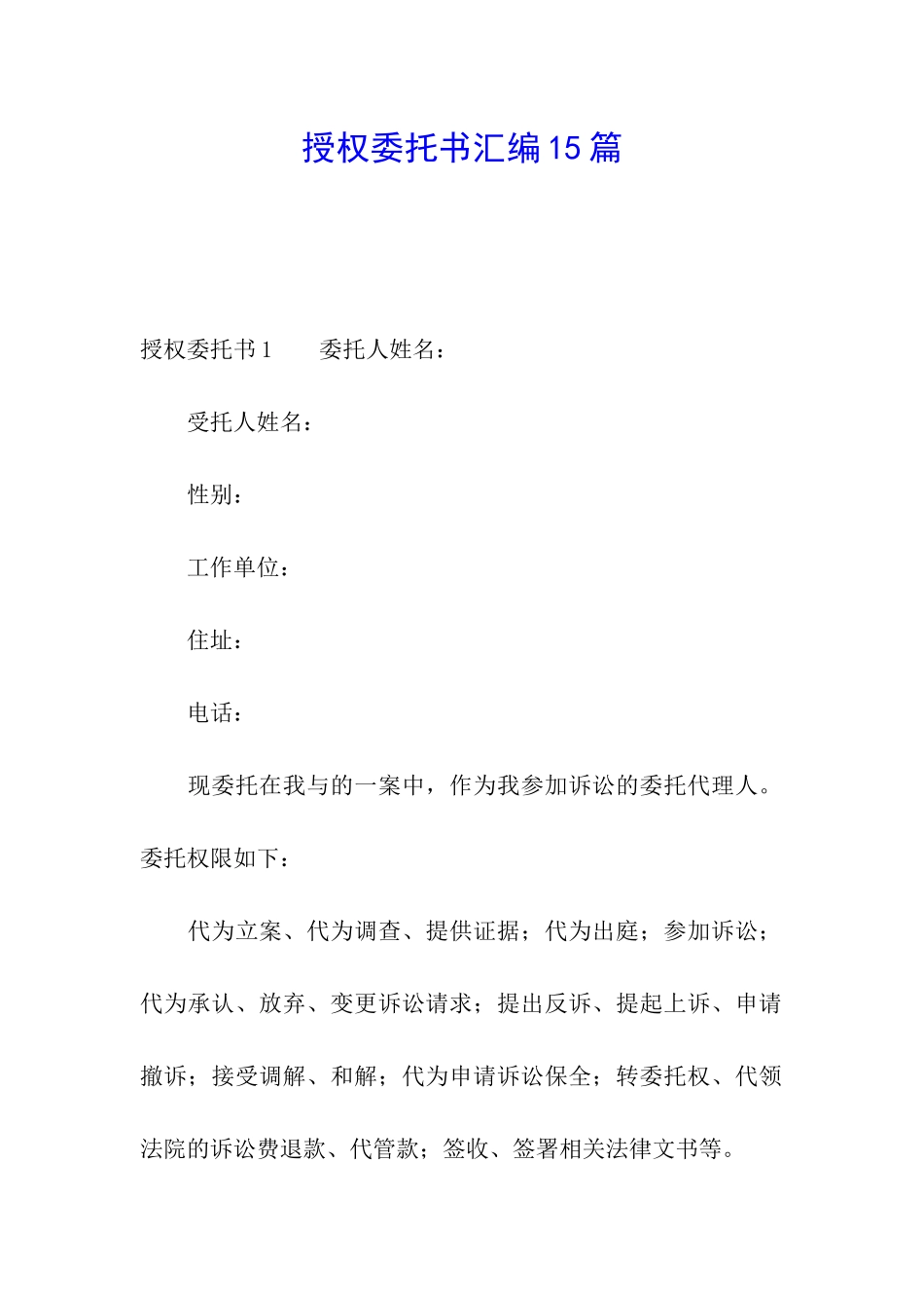 授权委托书汇编15篇_第1页