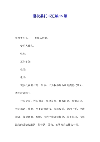 授权委托书汇编15篇